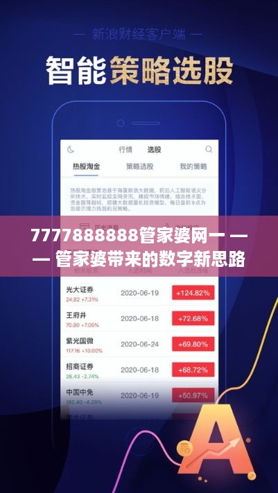 揭秘7777888888管家婆网一，一站式数字化服务的新典范