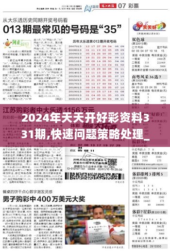 揭秘2024年天天开好彩资料，探寻幸运的秘密与策略