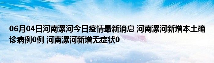 漯河最新病情分析及应对策略